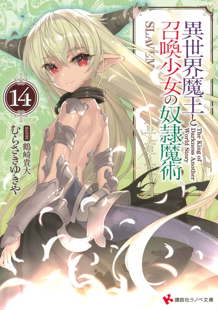 異世界魔王と召喚少女の奴隷魔術　コミック　1-20巻セット 異世界魔王と召喚少女の奴隷魔術 コミック 1-23巻セット (講談社